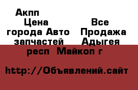 Акпп Range Rover evogue  › Цена ­ 50 000 - Все города Авто » Продажа запчастей   . Адыгея респ.,Майкоп г.